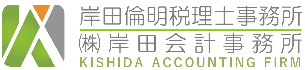 岸田倫明税理士事務所・㈱岸田会計事務所